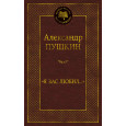 Я вас любил...