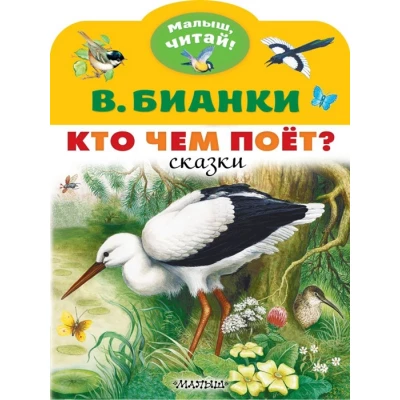 Кто чем поёт?