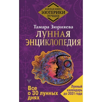 Лунная энциклопедия. Все о 30 лунных днях. Лунный календарь до 2031 года