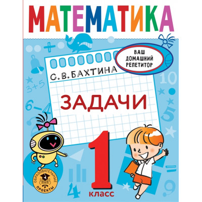 Математика. Задачи. 1 класс