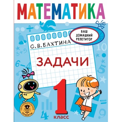 Математика. Задачи. 1 класс