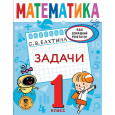 Математика. Задачи. 1 класс