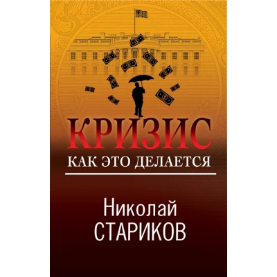 Кризис. Как это делается