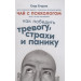 Чай с психологом. Как победить тревогу, страхи и панику