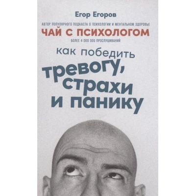 Чай с психологом. Как победить тревогу, страхи и панику