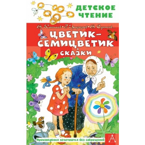 Цветик-семицветик. Сказки