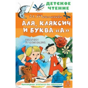 Аля, Кляксич и буква "А"
