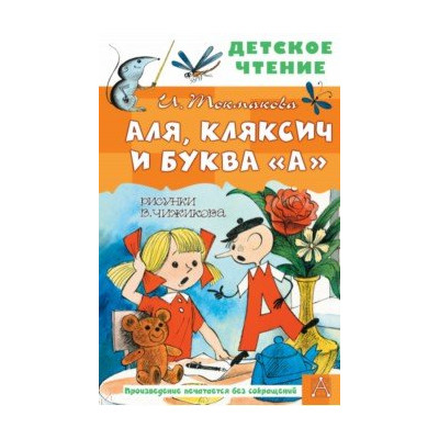 Аля, Кляксич и буква "А"