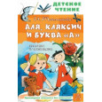 Аля, Кляксич и буква "А"