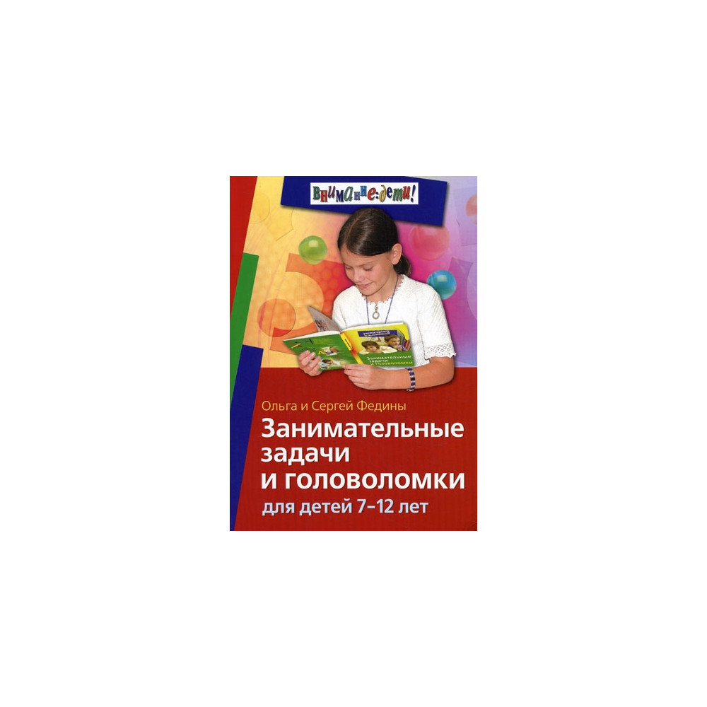 Занимательные задачи и головоломки для детей 7-12 лет