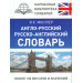 Англо-русский русско-английский словарь