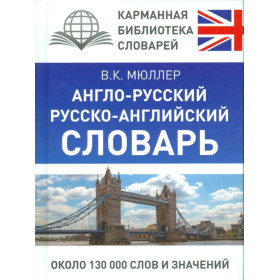 Англо-русский русско-английский словарь