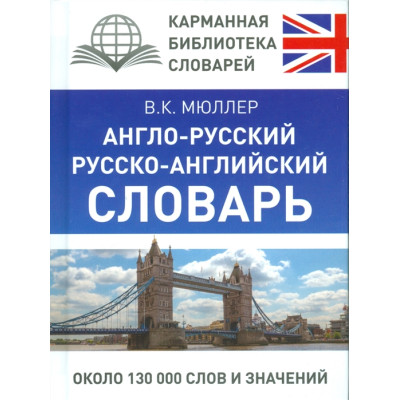 Англо-русский русско-английский словарь