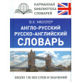 Англо-русский русско-английский словарь