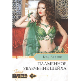 Пламенное увлечение шейха