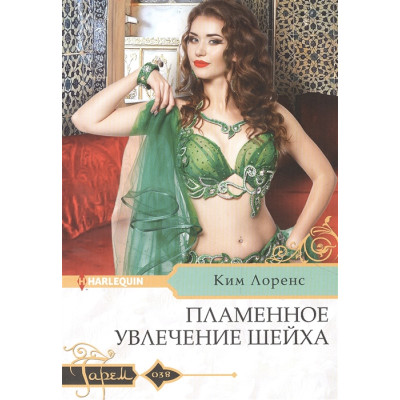 Пламенное увлечение шейха