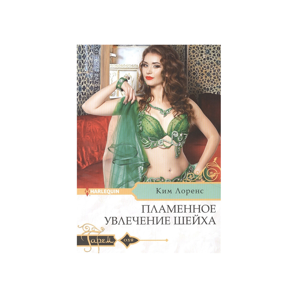 Пламенное увлечение шейха