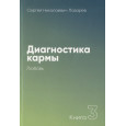 Диагностика кармы-3 . Любовь