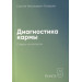 Диагностика кармы-5 . Ответы на вопросы