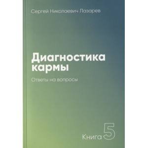 Диагностика кармы-5 . Ответы на вопросы