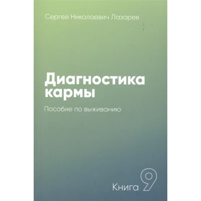 Диагностика кармы-9. Пособие по выживанию