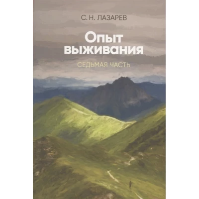 Опыт выживания. Часть-7  . Диагностика кармы