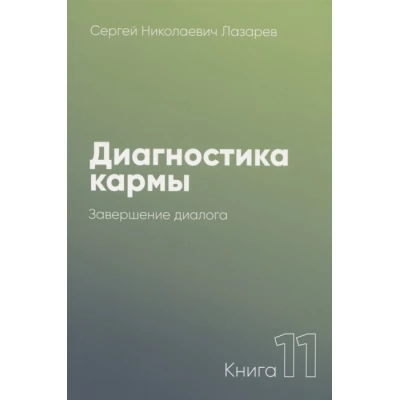 Диагностика кармы-11 . Завершение диалога