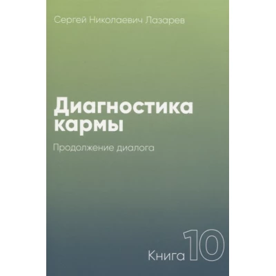 Диагностика кармы-10 . Продолжение диалога