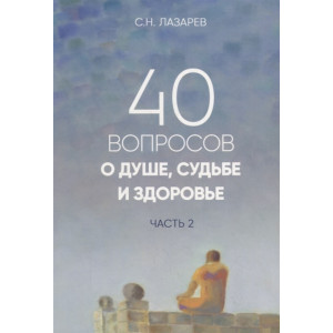 40 вопросов о душе, судьбе и здоровье. Часть 2