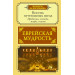 Еврейская мудрость. Восемь путеводных звезд: предания, легенды, мифы, сказки