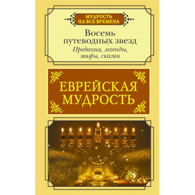 Еврейская мудрость. Восемь путеводных звезд: предания, легенды, мифы, сказки