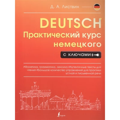 Практический курс немецкого с ключами