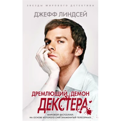 Дремлющий демон Декстера