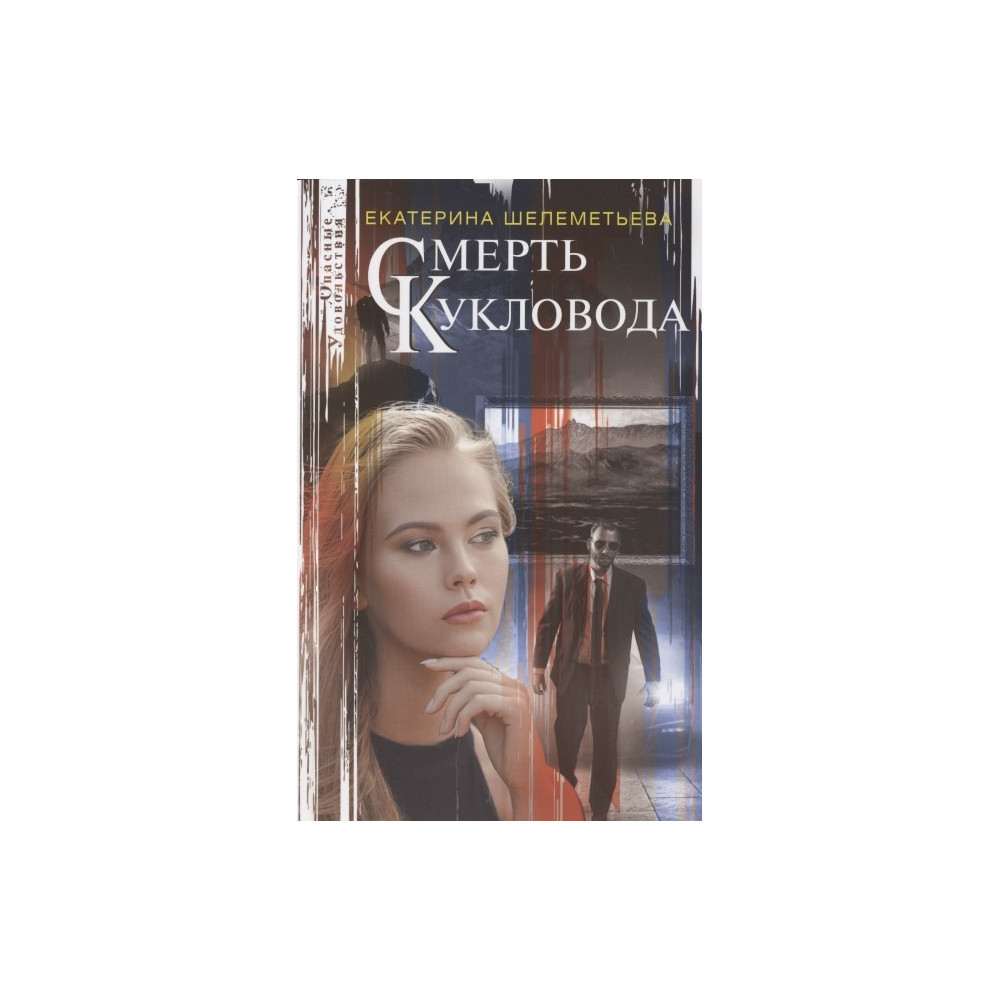 Смерть кукловода