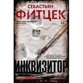 Инквизитор