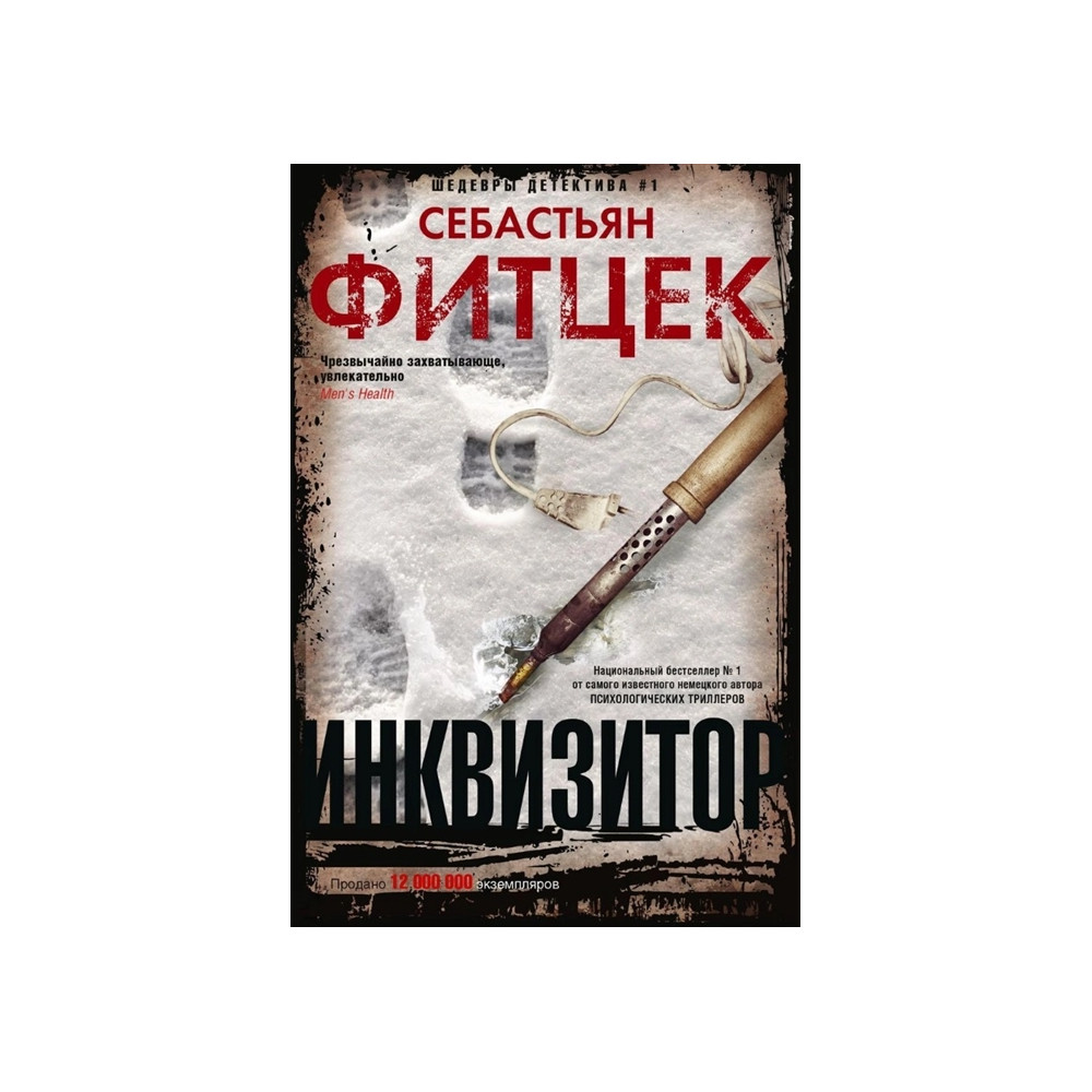 Инквизитор