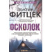 Осколок