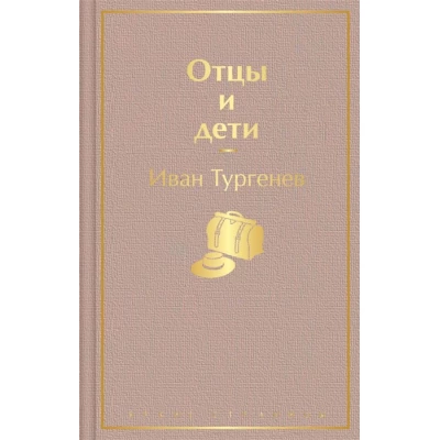 Отцы и дети