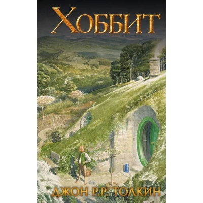 Хоббит (замена картинки)