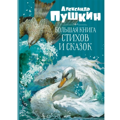 Большая книга стихов и сказок