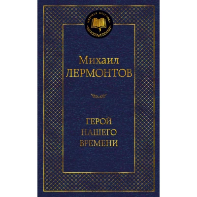 Герой нашего времени