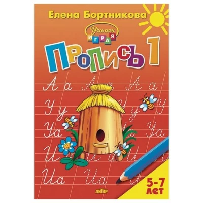 Комплект. Прописи к букварю в 3-х ч.(5-7 лет)