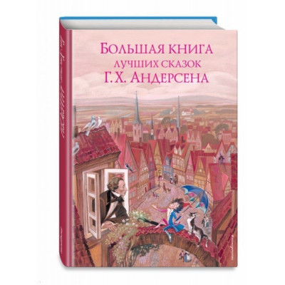 Большая книга лучших сказок Г.Х. Андерсена