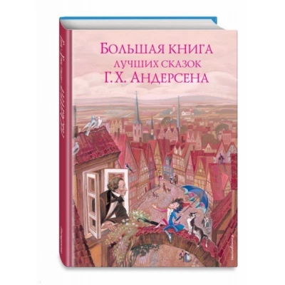 Большая книга лучших сказок Г.Х. Андерсена