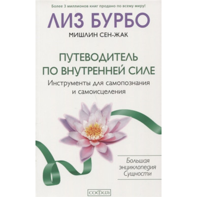 Путеводитель по Внутренней Силе: Инструменты для самопознания и самоисцеления