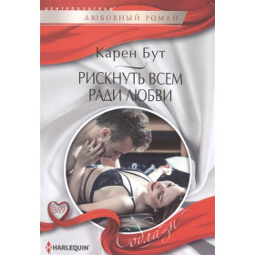 Рискнуть всем ради любви