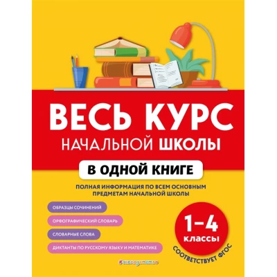 Весь курс начальной школы в одной книге: 1-4 классы