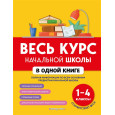 Весь курс начальной школы в одной книге: 1-4 классы