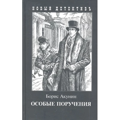 Особые поручения