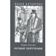 Особые поручения